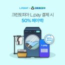 크린토피아코인워시롯데마트신갈점 | 엘페이-크린토피아 제휴 체결…페이백 이벤트 / 롯데마트 입점 크린토피아 매장 40여 곳서 엘페이 간편...
