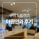 (주)더원 | 구미 대형안과 더원안과 성인 드림렌즈 상담 후기 🤓 진료, 예약, 샘플렌즈 정보 등
