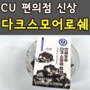 씨유(CU) 두산오거리점 | CU편의점 신상 디저트 내돈내산 연세우유 다크스모어로쉐 생각보다 실망