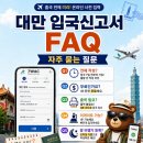 (야간) 여행 영어 / 온라인 | 대만 입국신고서 작성부터 입국심사까지 (TWAC 온라인 제출과 이게이트 등록 정리)