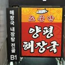 소문난등뼈해장국 | 여의도 곱창 맛집, 퇴근 후 곱창구이 &amp; 선지해장국 &amp; 냉수육 솔직 후기 _ 소문난양평해장국 여의도