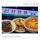 하나반점 | 대구 두류역 신신반점 | 내당동 짬뽕맛집 신신반점 리뉴얼 내돈내산 솔직 후기