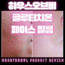 직접써본 하우스오브비 글루타치온 페이스필름 사용후기
