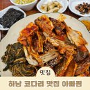 아빠찜 | 하남 코다리 맛집 아빠찜 후기 – 솥밥 세트와 해물전까지 푸짐한 한 끼