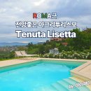 전망좋은민박 | 로마근교 숙소 Tenuta Lisetta 전망좋은 아그리투리스모 후기