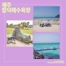 인기구이식탁 | 제주 함덕해수욕장 물놀이 스노클링 후 맛집 계절식탁 다녀온 후기