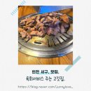 아라온제주 | [인천 서구] 10년째 사랑받는 고깃집 검암역 맛집 육시락 본점