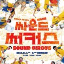 싸운드써커스 이미지