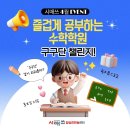 강의하는아이들전농답십리학원 | [답십리전농청량리 수학학원] 즐겁게 공부하는 수학학원, 시매쓰 구구단이벤트