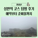 사라PC | 한라산 성판악 코스 탐방 후기, 예약 방법 및 등반 소요 시간 준비물