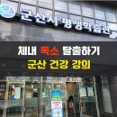 군산시평생학습관 | 체내 독소 탈출하기 강의 _ 군산시 미래 설계 교육 과정