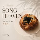 A song of | 𝄞SONG HEAVEN · 전주 프랑스 빵집 송해븐