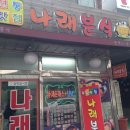 나래분식 이미지
