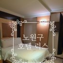 호텔럭스 | 노원호텔럭스 가성비 좋은 숙소 무료 조식 후기