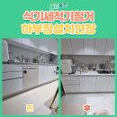 남양주별가람유치원(공립) | 남양주 식기세척기 철거 및 하부장 설치