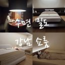 죽전 제1호소 공원 | 수면밀도 강남쇼룸 허리디스크 침대 매트리스 체험 예약 및 웨이팅 정보 후기