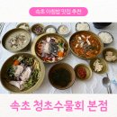 픽미픽미아이스속초삼환점 | 속초 청초수물회본점 주말 웨이팅 주차장 예약 내돈내산 전복죽 섭국 회덮밥 택배 포장