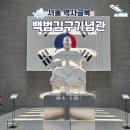 애국지사김태희묘소 | 효창동 백범김구기념관 용산 아이와 가볼만한 곳