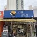 24시 무인카페 만월경 분당상탑점 | 늦은 밤까지 이용 가능한 미금역 24시 카페 카페 만월경 구미점