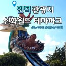 월드파크 | 제주 서쪽 아이랑 가기 좋은 신화월드 테마파크 후기