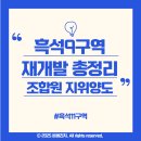 흑석11-6 농로 | 흑석동 재개발 현황 총정리｜흑석9·10·11·1구역 비교, 조합원 지위양도 가능 구역은?