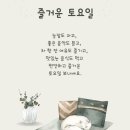 🍀1월10~11일 주말ㆍ(경인방식구들)~오랫만에 올립니다~ 주말잘보내셔요~🍀🍀 이미지