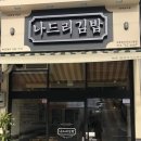 나드리김밥만촌점화성파크드림 | [만촌3동 화성파크드림 분식 맛집] 나드리김밥 쫄면&amp;돈가스 진짜 맛있어요!