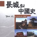 [유상철의 중국 읽기] 만리장성은 달에서도 보이는가?