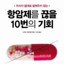 항암제를 끊을 10번의 기회*의사들이 말해주지 않는 항암치료의 진실* 이미지