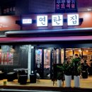 6번지연탄집 이미지