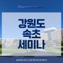 델피노Ⅰ | 속초 델피노 소노캄에서 진행된 강원도 세미나 마이스팩토리 만찬행사 후기