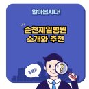 순천제일병원 이미지