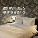 [에버랜드 숙소] 용인 리디자인호텔 숙박 후기