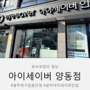 아이세이버 양동점 이미지
