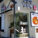빵장수단팥빵 합정점