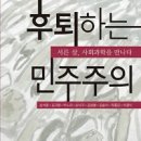 후퇴하는 민주주의 - 서른 살, 사회과학을 만나다 이미지