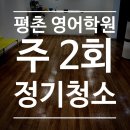 평촌 영어학원 주2회 정기청소 후기🧽 정기청소업체 키퍼스클린