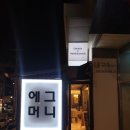 에그머니 이미지