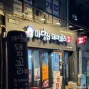 마당쇠돼지꼬리 | 부산 범천동맛집 마당쇠돼지꼬리 갓성비 회식장소 내돈내산