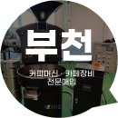 로스팅 - 김해시 장등로36번길 14-22 | 로스터기 매입 어디서 할까?｜부천 로스팅업체 장비 매입 후기
