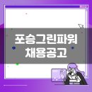 코오롱글로벌㈜ 교대서비스팩토리 | 포승그린파워 생산직 채용공고(2월 1주차)