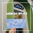 s-10 | [10CM] 정열's BIRTHDAY CAFE 후기(꿀팁 포함)