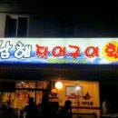 남해장어구이횟집