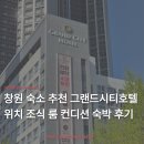 이프비지니스호텔 | 그랜드시티호텔 창원 조식 룸 컨디션 숙박 후기 | 위치 좋은 시내 비즈니스호텔 상남동 숙소 추천