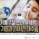 선천적 척추 기형, 12시간 장거리 비행, 24시간 대수술... 마지막 희망을 안고 한국에 온 7살 튀르키예 소녀 부세 이미지