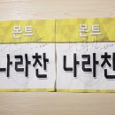 [Event] MBC 2019 설특집 아이돌스타 선수권 대회 '나라찬 이름표 ' 이벤트 안내 이미지