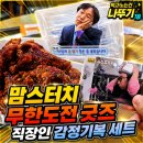 신철원7 4소교량 | 맘스터치 무한도전 무한상사 굿즈 직장인감정기복 세트 맘스양념빅싸이순살 후기