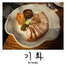 좋은사람들-리바이스 - 구미시 인동중앙로11길 24 | 인천 부평 나만알고싶은 분위기좋은 술집 <기화> 후기