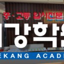 새강학원