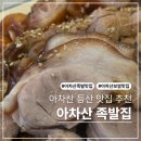 신성푸드서비스 - 화성시 | 아차산 등산하고 먹는 아차산역 족발 보쌈 맛집 후기
